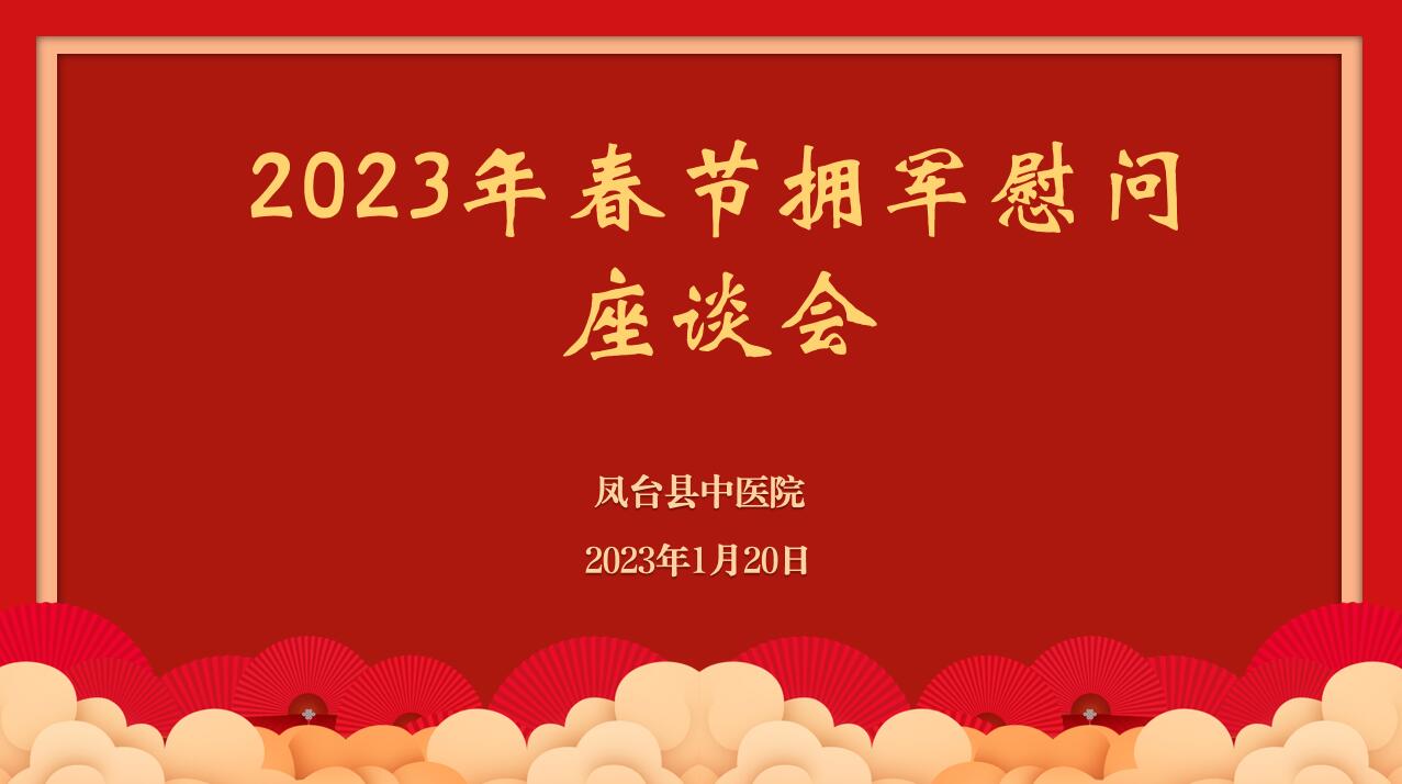 我院召開(kāi)2023年春節(jié)擁軍慰問(wèn)座談會(huì)