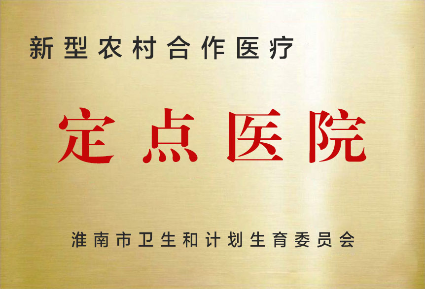 新型農(nóng)村合作醫(yī)療定點(diǎn)醫(yī)院