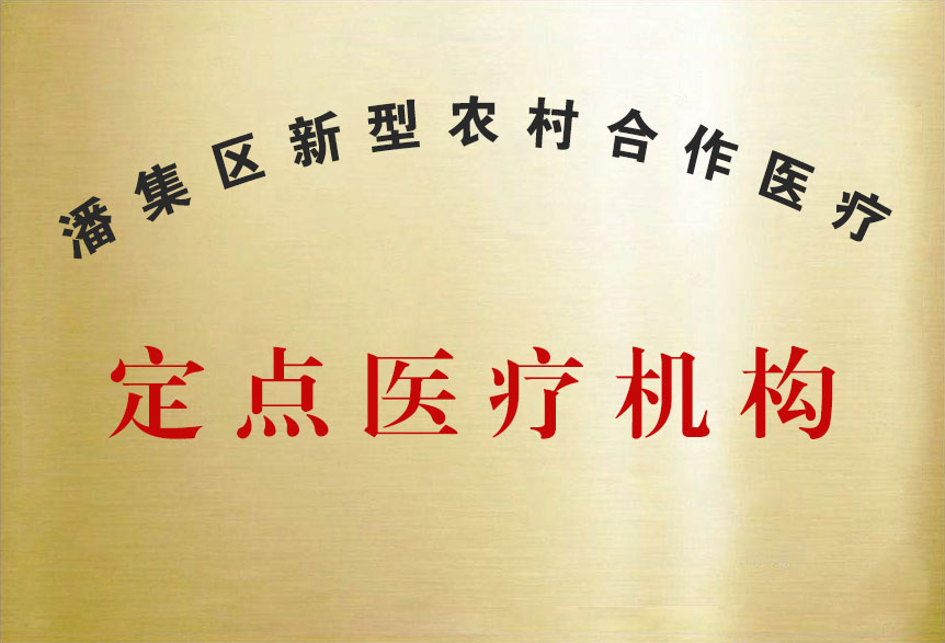 潘集新農(nóng)合定點(diǎn)醫(yī)療機(jī)構(gòu)