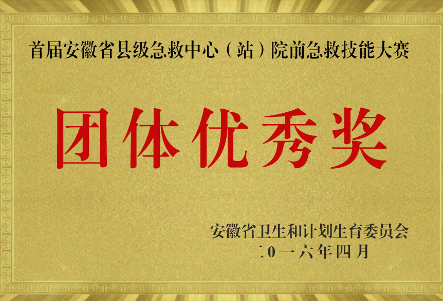 首屆安徽省縣級(jí)急救中心（站）院前急救技能大賽