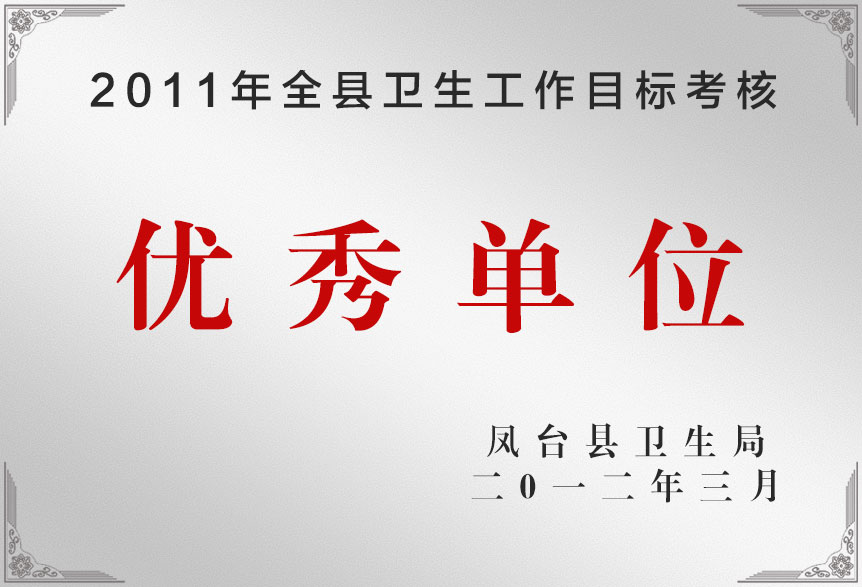2011年全縣衛(wèi)生工作目標(biāo)考核優(yōu)秀單位
