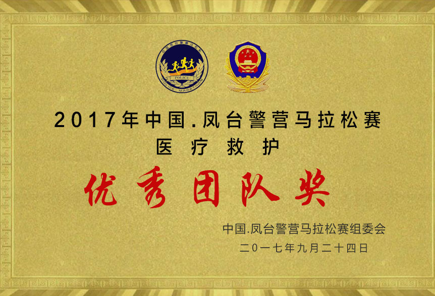 2017年中國(guó).鳳臺(tái)警營(yíng)馬拉松賽優(yōu)秀團(tuán)隊(duì)獎(jiǎng)