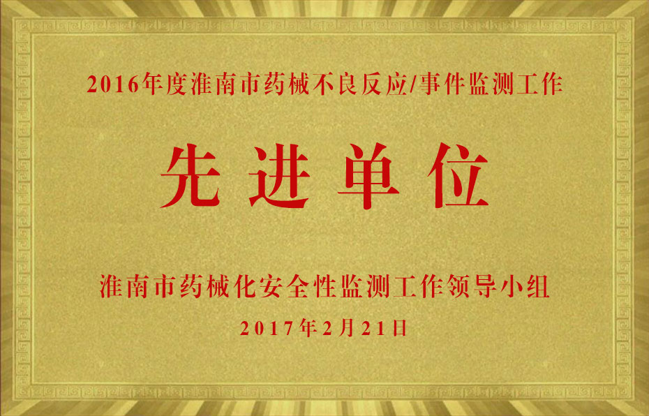 2016年度淮南市藥械不良反應(yīng)事件監(jiān)測(cè)工作先進(jìn)單位