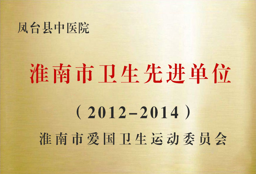 2012-2014淮南市衛(wèi)生先進(jìn)單位