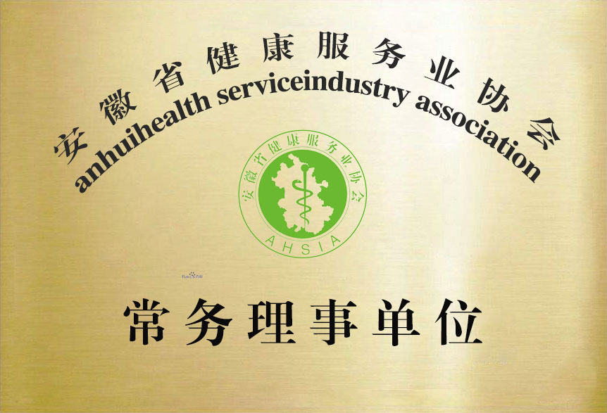 安徽省健康服務(wù)協(xié)會(huì)常務(wù)理事單位