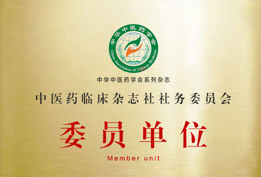 中醫(yī)藥臨床雜志社社務(wù)委員會(huì)委員單位